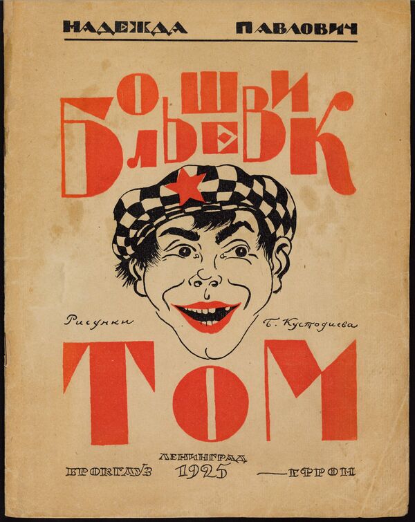 Обложка книги Большевик Том из коллекции советских детских книг, выложенной Принстонским университетом