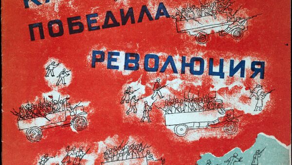 Обложка книги Как победила революция из коллекции советских детских книг, выложенной Принстонским университетом