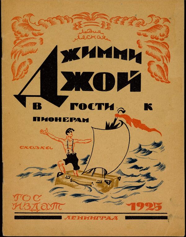 Обложка книги Джимми Джой в гости к пионерам из коллекции советских детских книг, выложенной Принстонским университетом
