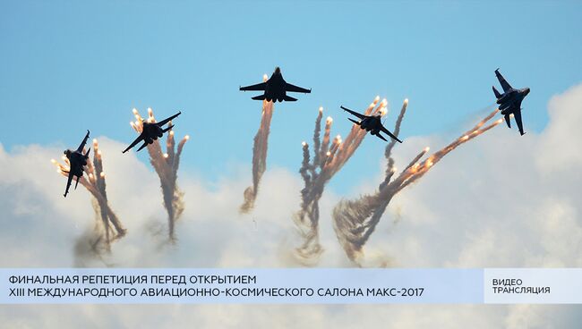 LIVE: Финальная репетиция перед открытием XIII салона МАКС-2017