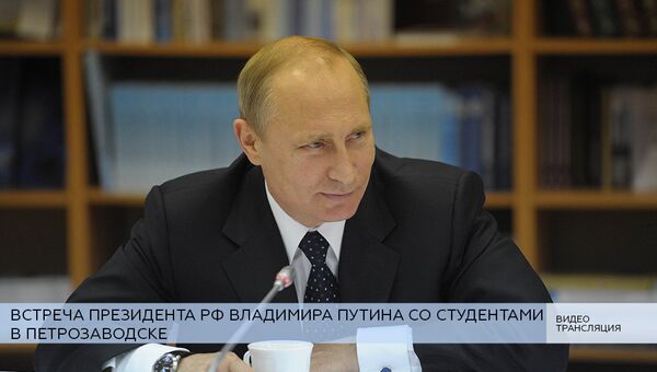 LIVE: Встреча президента РФ Владимира Путина со студентами в Петрозаводске