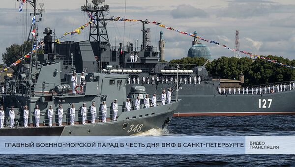LIVE: Главный военно-морской парад в честь Дня ВМФ в Санкт-Петербурге