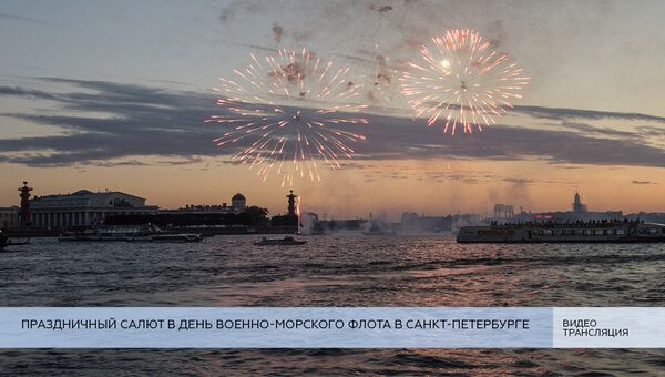 LIVE:Праздничный салют в день Военно-морского флота в Санкт-Петербурге