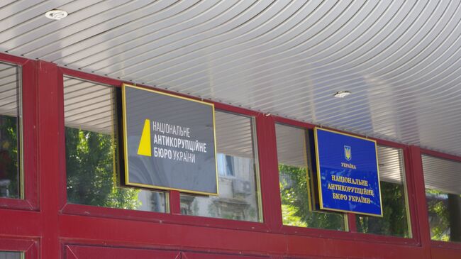 Национальное антикоррупционное бюро Украины. Киев, Украина. Архивное фото