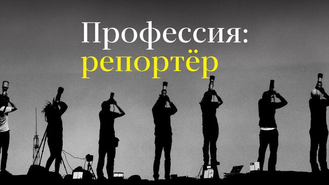 Профессия: репортер