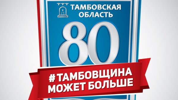 80-летие Тамбовской области отпразднуют во всех муниципалитетах
