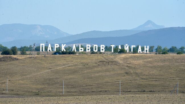 Сафари-парк Тайган в Белогорском районе