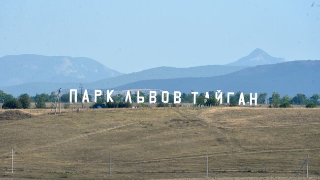 Сафари-парк Тайган 