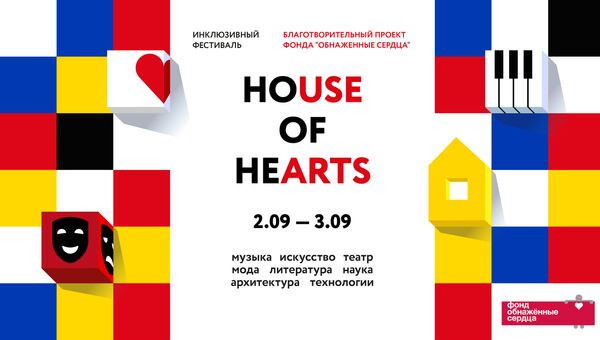 Благотворительный фестиваль House of Hearts в пользу Фонда Обнаженные сердца