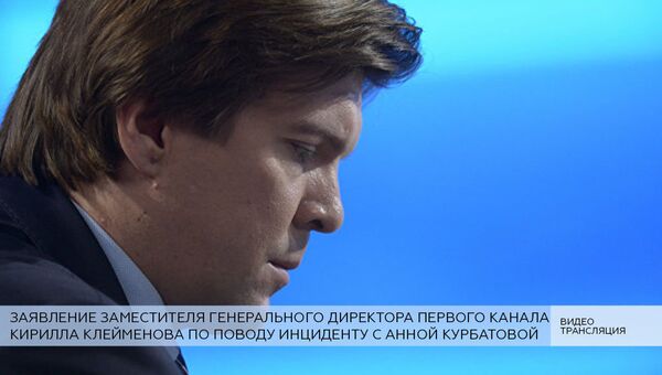 Заявление представителя Первого канала по поводу инциденту с Анной Курбатовой