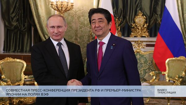 Совместная пресс-конференция президента РФ и премьер-министра Японии на полях ВЭФ