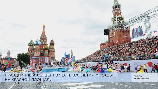 LIVE: Праздничный концерт в честь 870-летия Москвы на Красной площади
