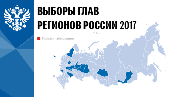 Выборы глав регионов России 2017