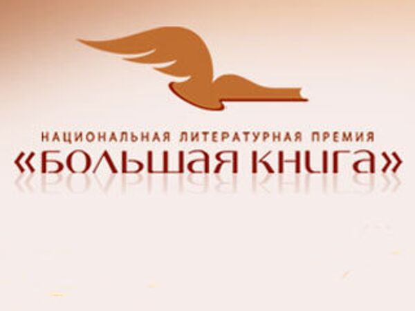 Национальная литературная премия Большая книга - логотип