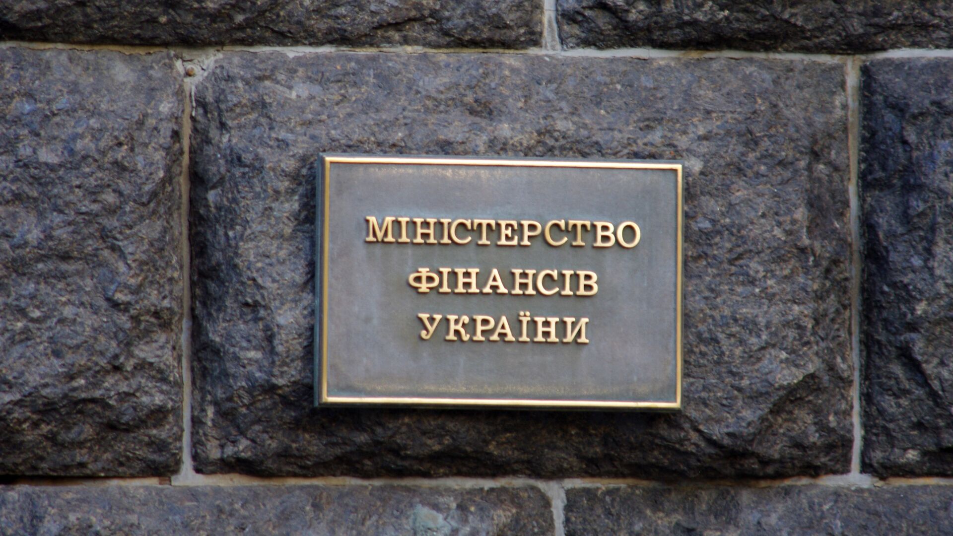Табличка на здании Министерства финансов Украины - РИА Новости, 1920, 05.11.2020