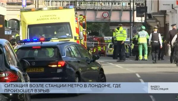 LIVE: Ситуация возле станции метро в Лондоне, где произошел взрыв