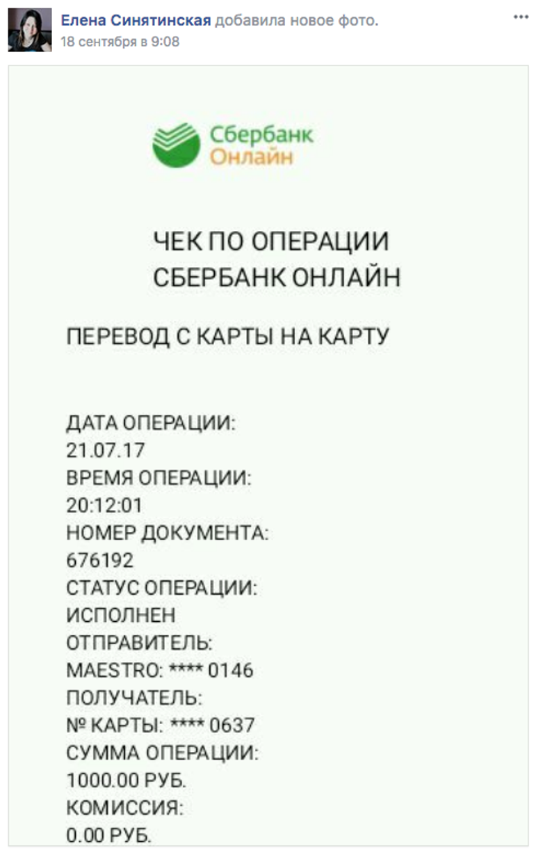 Отчет об операции по переводу денег через Сбербанк Онлайн Отчет об операции по переводу денег через Сбербанк Онлайн