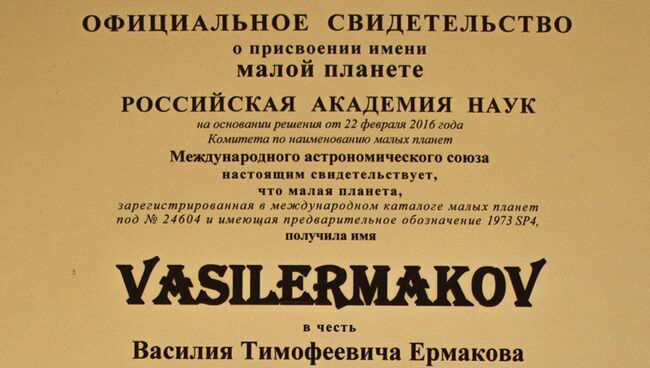 Свидетельство Российской академии наук о присвоении малой планете под № 24604 (1973 SP4) имени Vasilermakov в честь уроженца Болхова протоирея Василия Тимофеевича Ермакова