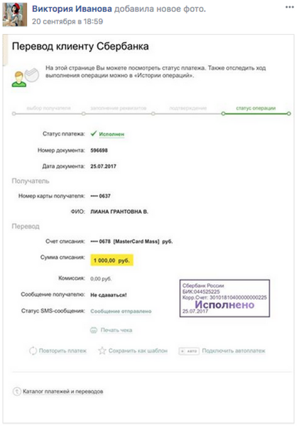 Отчет об операции по переводу денег через Сбербанк Онлайн Отчет об операции по переводу денег через Сбербанк Онлайн