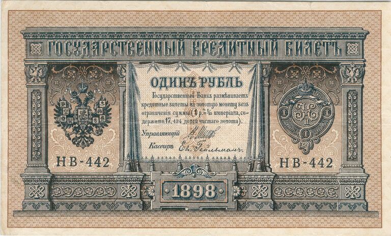 Российская банкнота достоинством 1 рубль образца 1898 года. Аверс