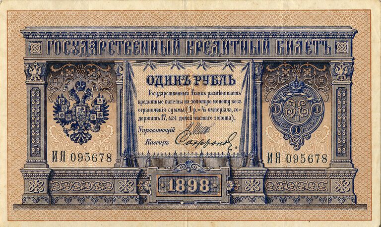 Российская банкнота достоинством 1 рубль образца 1898 года. Аверс