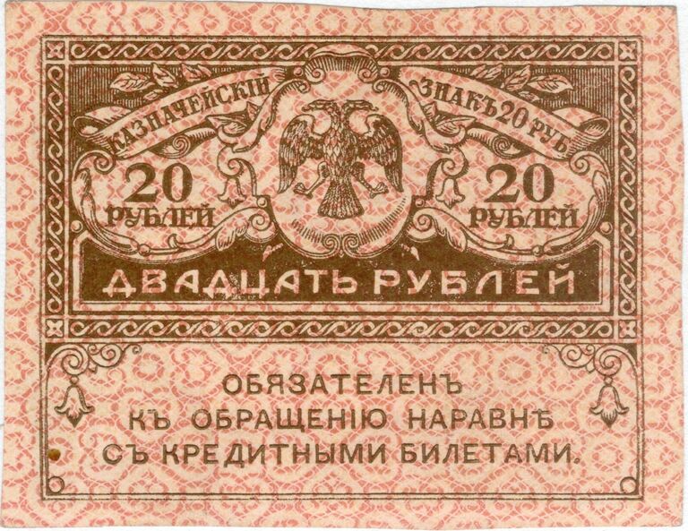 Казначейский знак номиналом 20 рублей образца 1917 года. Аверс