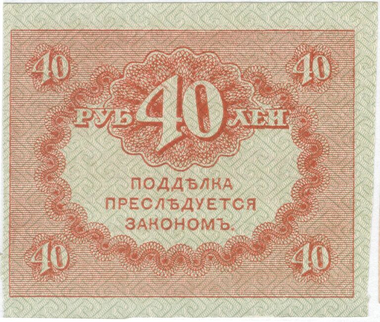 Казначейский знак номиналом 40 рублей образца 1917 года. Реверс