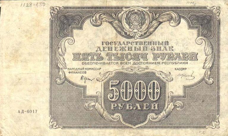 Государственный денежный знак РСФСР номиналом 5000 рублей 1922 года. Аверс