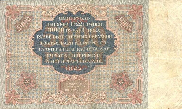 Государственный денежный знак РСФСР номиналом 5000 рублей 1922 года. Реверс