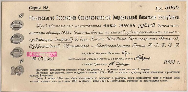 Обязательство 5000 рублей РСФСР. 1922 год