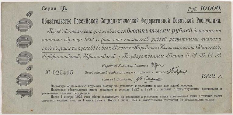 Обязательство 10 000 рублей РСФСР. 1922 год