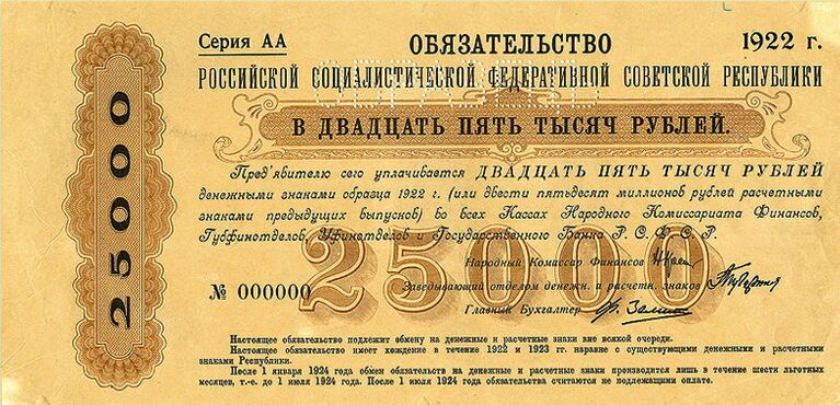 Обязательство 25 000 рублей РСФСР. 1922 год