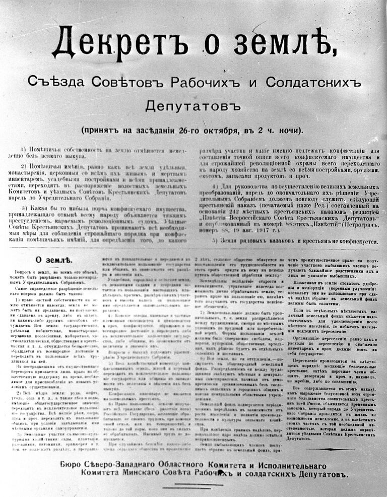 Декрет о земле II Всероссийского съезда Советов рабочих и солдатских депутатов (принят на заседании 26 октября, в 2 ч ночи) (8 ноября по новому стилю) 1917 г. Смольный, Петроград