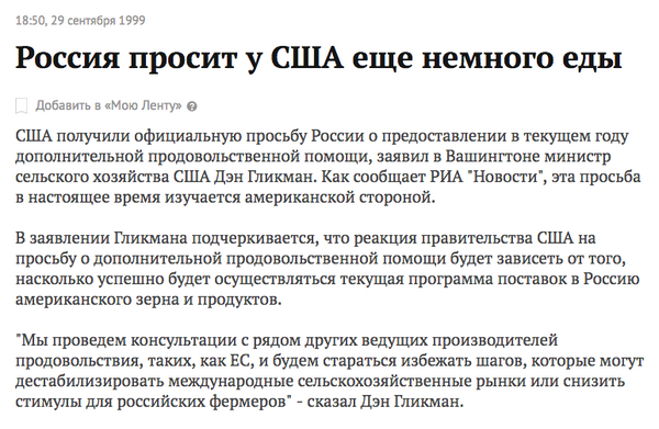 Скриншот статьи Россия просит у США еще немного еды, опубликованной на сайте Lenta.ru в 1999 году Скриншот статьи Россия просит у США еще немного еды, опубликованной на сайте Lenta.ru в 1999 году