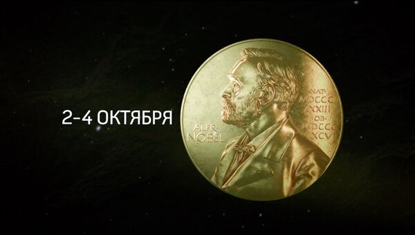 Анонс прямой трансляции с церемонии объявления имен лауреатов Нобелевской премии