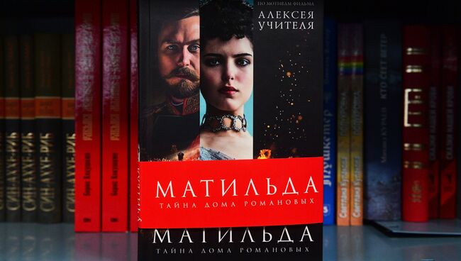 Книга Натальи Павлищевой Матильда. Тайна дома Романовых в продаже в Московском доме книги. 5 октября 2017