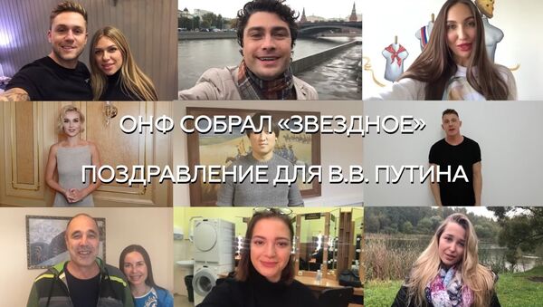 ОНФ подготовил ко дню рождения Путина видеоролик с поздравлениями от известных россиян. Скриншот видео