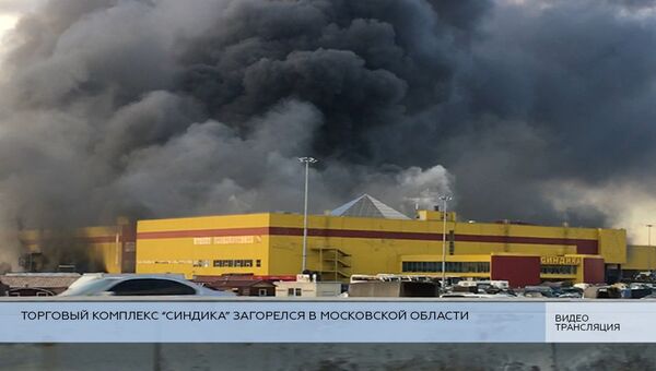 Торговый комплекс Синдика горит в Московской области