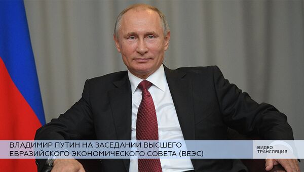 LIVE: Владимир Путин на заседании Высшего Евразийского экономического совета (ВЕЭС)