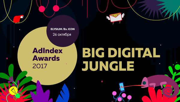 Анонс рекламной премии AdIndex Awards 2017