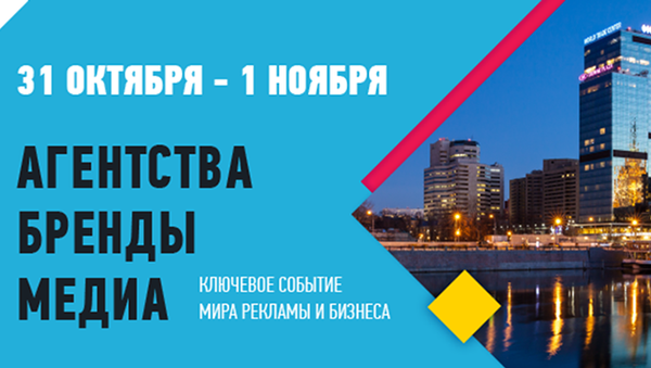 Анонс Второго Национального рекламного форума, который пройдет в Москве 31 октября – 1 ноября