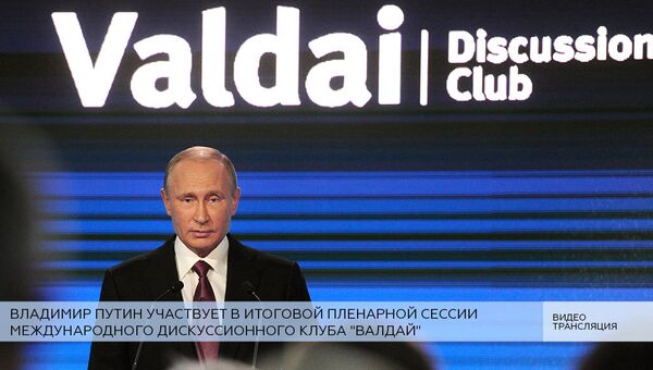 LIVE: Владимир Путин участвует в итоговой сессии дискуссионного клуба Валдай