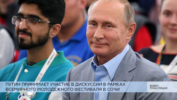LIVE:  Владимир Путин принимает участие в панельной дискуссии в рамках XIX ВФМС в Сочи
