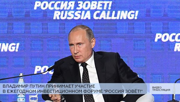 LIVE: Владимир Путин выступает на ежегодном инвестиционном форуме Россия зовёт!