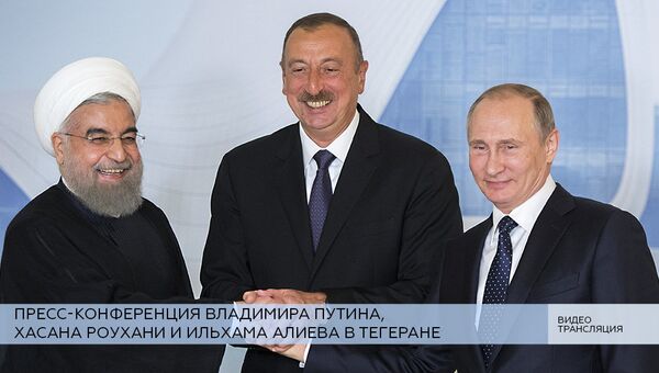 LIVE: Пресс-конференция Владимира Путина, Хасана Рухани и Ильхама Алиева