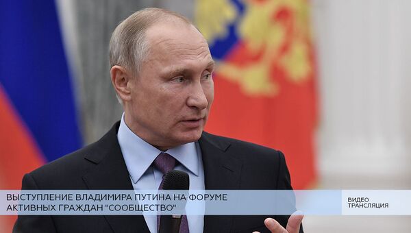 LIVE: Выступление Владимира Путина на форуме активных граждан Сообщество