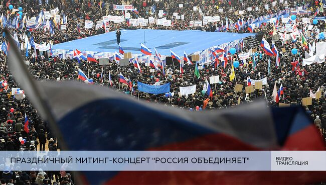 LIVE: Митинг-концерт Россия объединяет