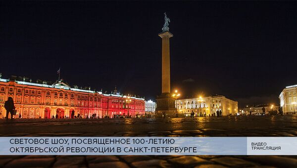 LIVE: Световое шоу, посвященное 100-летию Октябрьской революции в Санкт-Петербурге