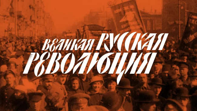 Проект Великая русская революция