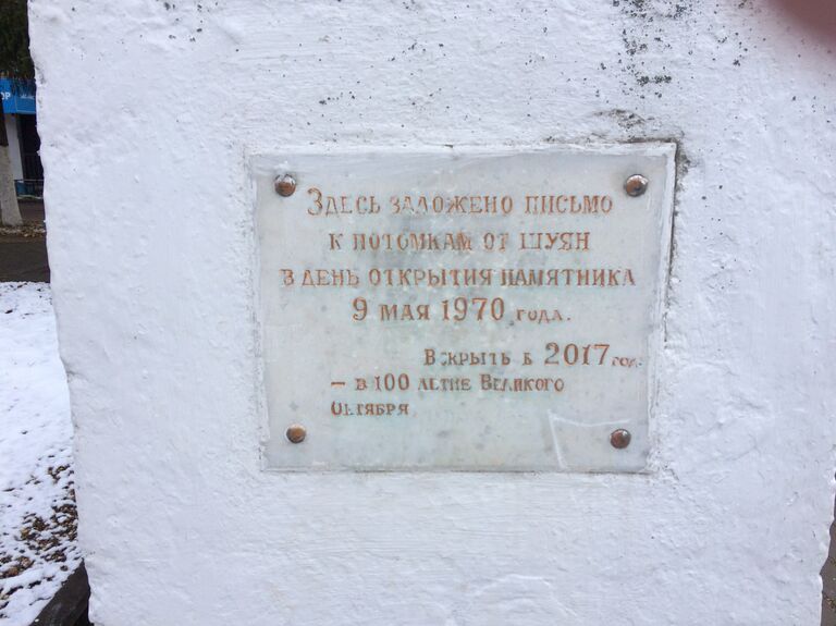 Капсула времени в Шуе Капсула времени в Шуе